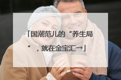 国潮范儿的“养生局”，就在金宝汇→